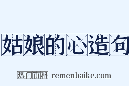 姑娘的心造句是什么意思的图片